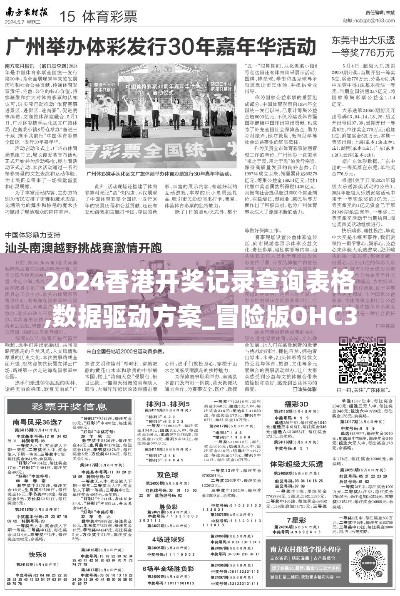 2024香港开奖记录查询表格,数据驱动方案_冒险版OHC39.776