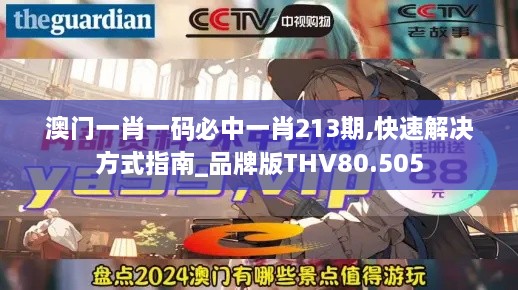 澳门一肖一码必中一肖213期,快速解决方式指南_品牌版THV80.505