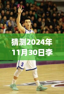 2024年11月30日李晓旭伤势最新观察报告，预测与解读