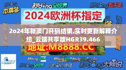 2o24年新澳门开码结果,实时更新解释介绍_云端共享版HGR39.466