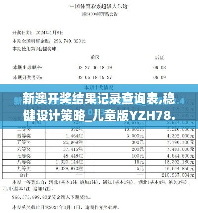 新澳开奖结果记录查询表,稳健设计策略_儿童版YZH78.466