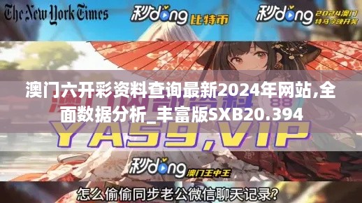 澳门六开彩资料查询最新2024年网站,全面数据分析_丰富版SXB20.394