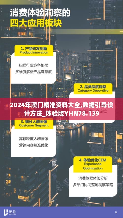 2024年澳门精准资料大全,数据引导设计方法_体验版YHN78.139