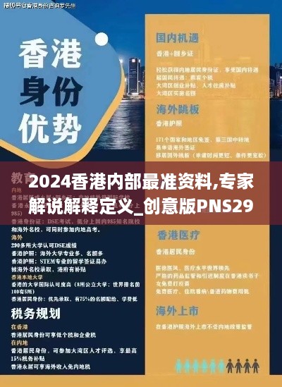 2024香港内部最准资料,专家解说解释定义_创意版PNS29.185