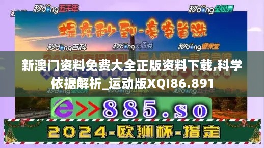 新澳门资料免费大全正版资料下载,科学依据解析_运动版XQI86.891