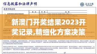 新澳门开奖结果2023开奖记录,精细化方案决策_教育版OYA63.396