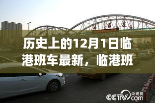 临港班车上的暖心时光，友谊与陪伴的温馨故事（历史上的12月1日最新消息）