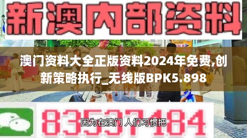 澳门资料大全正版资料2024年免费,创新策略执行_无线版BPK5.898