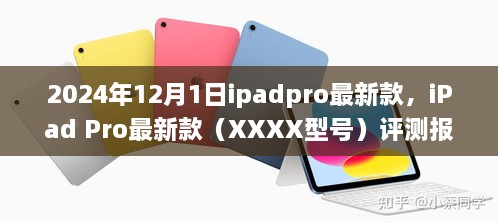 iPad Pro最新款（XXXX型号）评测报告，特性、使用体验、竞品对比与目标用户群体深度解析，发布日期预测与展望（附详细评测报告）