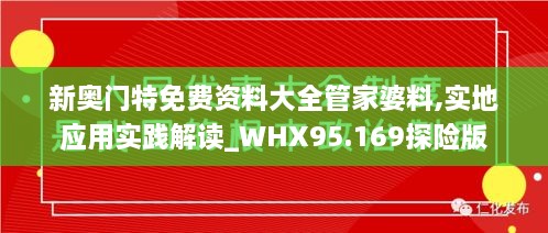 新奥门特免费资料大全管家婆料,实地应用实践解读_WHX95.169探险版