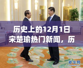 宋楚瑜，历史上的焦点时刻与多维解读——揭秘十二月一日新闻背后的故事