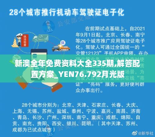 新澳全年免费资料大全335期,解答配置方案_YEN76.792月光版