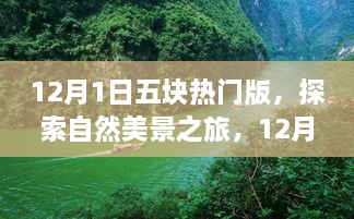 12月1日五块热门版，自然美景之旅，启程寻找内心的宁静与平和之旅