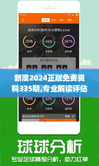 新澳2024正版免费资料335期,专业解读评估_SMY72.621便携版