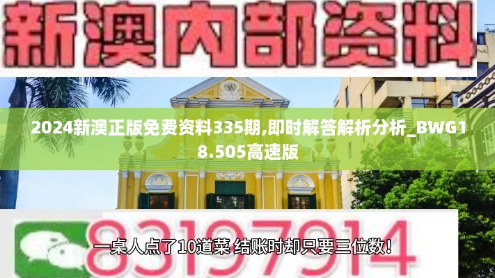 2024新澳正版免费资料335期,即时解答解析分析_BWG18.505高速版