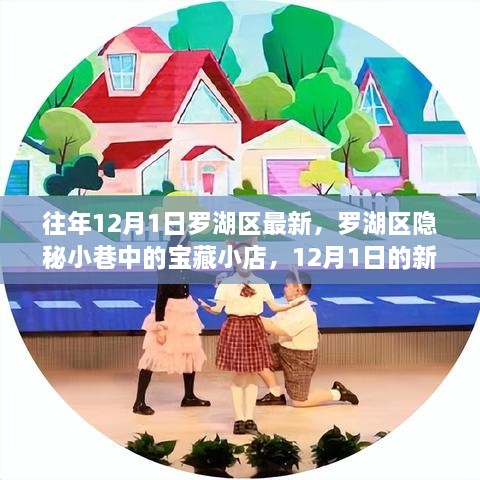 罗湖区隐秘小巷的宝藏小店，12月1日的新探秘之旅