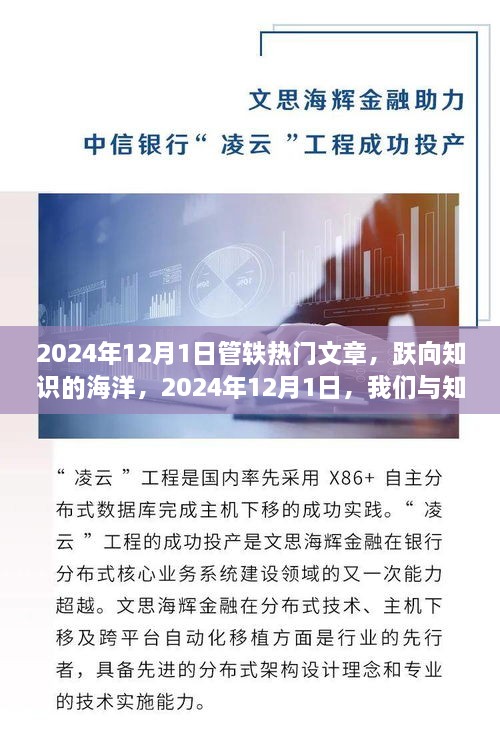 跃向知识的海洋，2024年12月1日管轶热门文章与我们与知识的约定