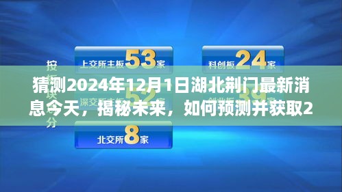 揭秘未来，湖北荆门最新消息预测与获取途径，探寻未来发展趋势（2024年12月1日更新）