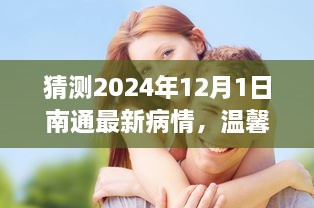 南通小城未来病情预测与温馨日常传递，2024年12月1日疫情动态及友情寄语