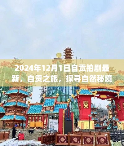 自贡之旅，探寻自然秘境，心灵之旅启程于最新拍剧之旅