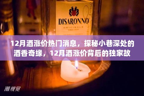 探秘酒香奇缘，揭秘十二月酒市涨价背后的独家故事