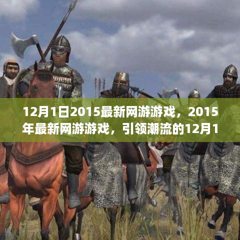 引领潮流！2015年最新网游大作上线，12月1日不容错过