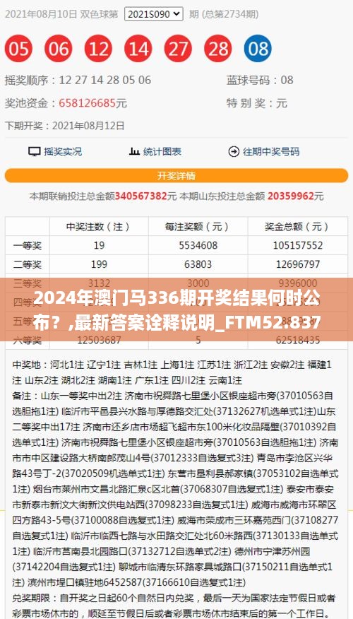 2024年澳门马336期开奖结果何时公布？,最新答案诠释说明_FTM52.837晴朗版