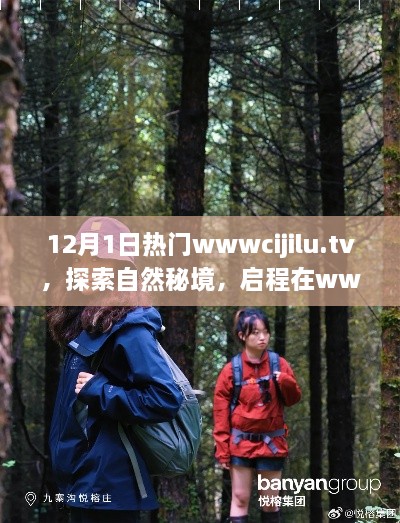 探索自然秘境的心灵之旅启程于www.cijilu.tv