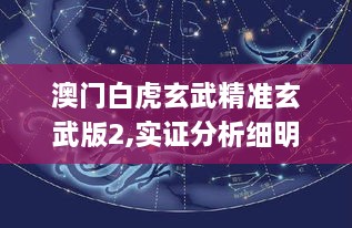 澳门白虎玄武精准玄武版2,实证分析细明数据_KHA66.356艺术版