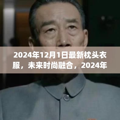 未来时尚革新，2024年枕头衣服的革新与展望