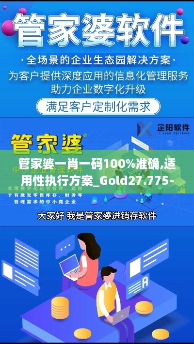 管家婆一肖一码100%准确,适用性执行方案_Gold27.775-5