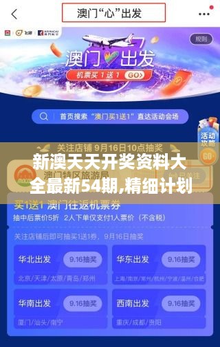 新澳天天开奖资料大全最新54期,精细计划化执行_复刻款26.865-3