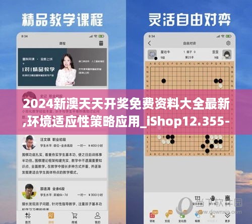 2024新澳天天开奖免费资料大全最新,环境适应性策略应用_iShop12.355-8