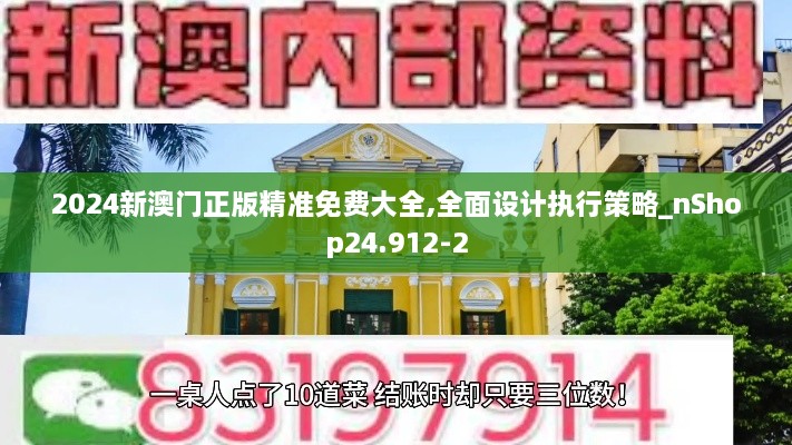 2024新澳门正版精准免费大全,全面设计执行策略_nShop24.912-2