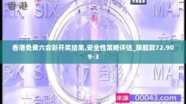 香港免费六会彩开奖结果,安全性策略评估_旗舰款72.909-3