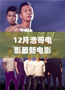 浩哥电影最新力作揭秘，12月最新电影震撼来袭