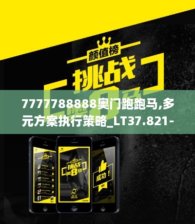 7777788888奥门跑跑马,多元方案执行策略_LT37.821-7