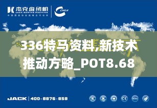 336特马资料,新技术推动方略_POT8.685原创性版