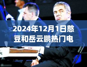 憨豆与岳云鹏的银幕巨献，2024年热门电影重磅来袭！