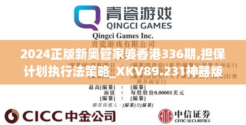 2024正版新奥管家婆香港336期,担保计划执行法策略_XKV89.231神器版