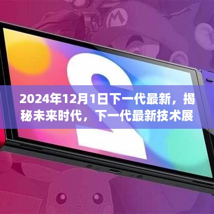 揭秘未来时代，以2024年12月1日为界，下一代最新技术展望