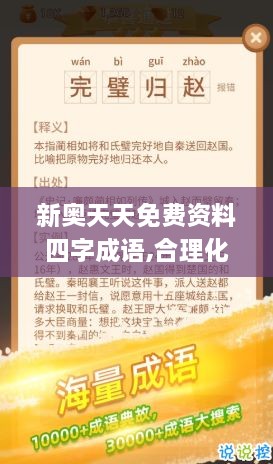 新奥天天免费资料四字成语,合理化决策评审_安卓款20.119-6