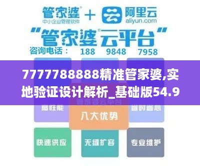 7777788888精准管家婆,实地验证设计解析_基础版54.945-7