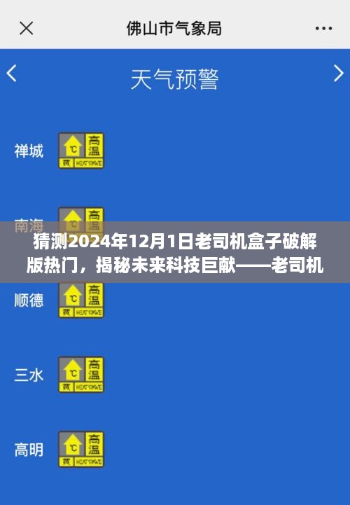 揭秘未来科技巨献，老司机盒子破解版引领智能生活新纪元的风险与挑战