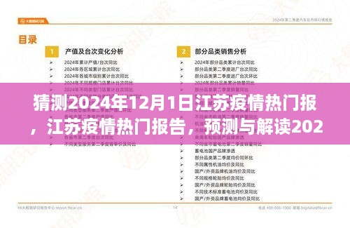 江苏疫情防控态势展望，热门报告预测与解读，2024年江苏疫情发展趋势分析