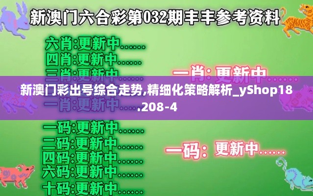 新澳门彩出号综合走势,精细化策略解析_yShop18.208-4