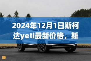 斯柯达Yeti最新价格揭秘，探寻小巷深处的宝藏（2024年12月更新）