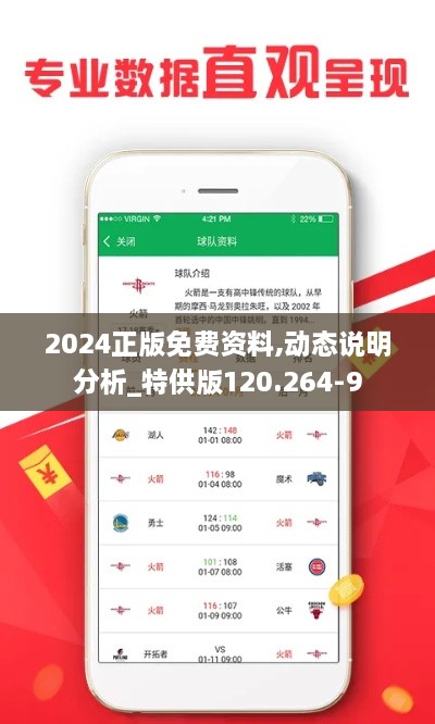 2024正版免费资料,动态说明分析_特供版120.264-9