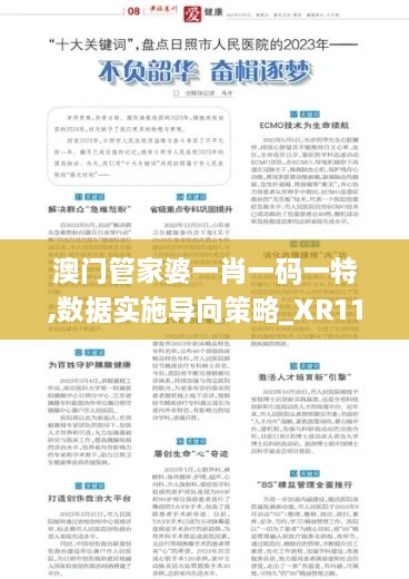 澳门管家婆一肖一码一特,数据实施导向策略_XR115.525-5