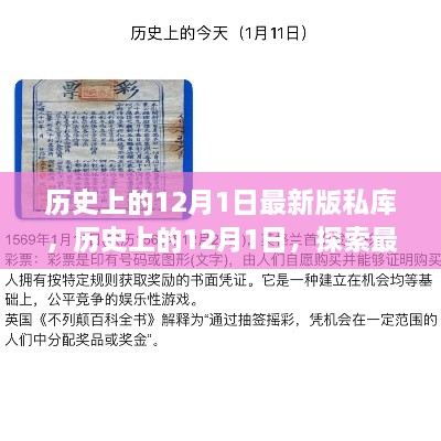 揭秘历史上的12月1日，私库中的奥秘探索